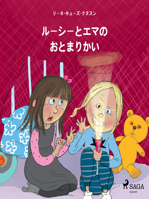 Title details for ルーシーとエマの おとまりかい by –  リーネ・キューズ・クヌスン - Available